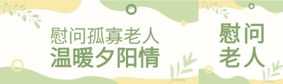 慰问老人夕阳红爱老敬老植物波纹封面图