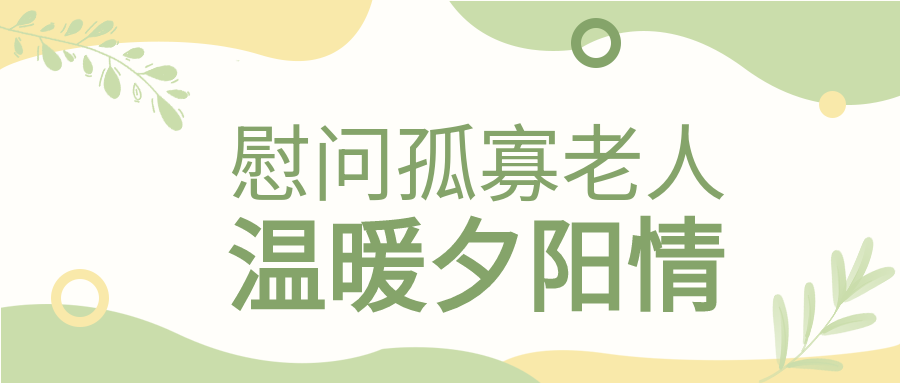 慰问老人夕阳红爱老敬老植物波纹封面图
