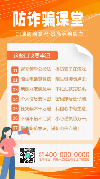 金融诈骗提高警惕加强防骗意识宣传女孩海报