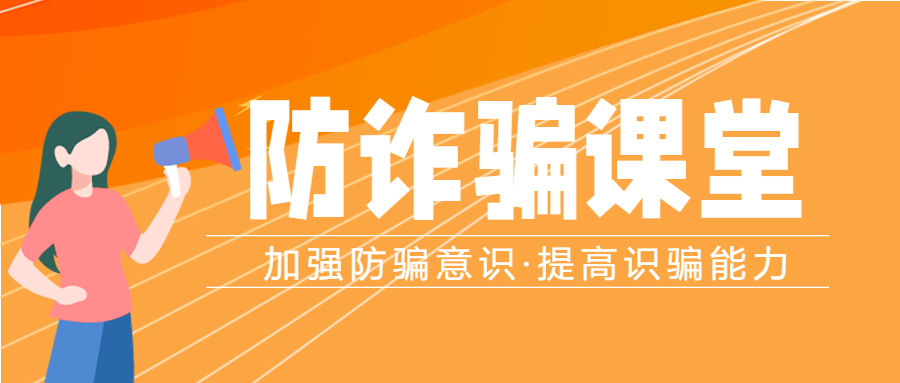 金融诈骗提高警惕加强防骗意识宣传女孩封面图