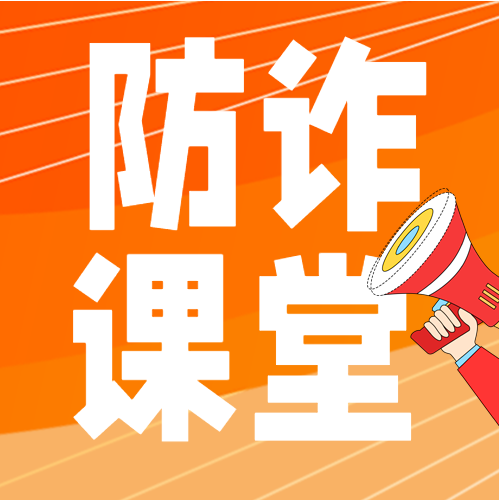 防诈骗课堂预防诈骗宣传喇叭封面图