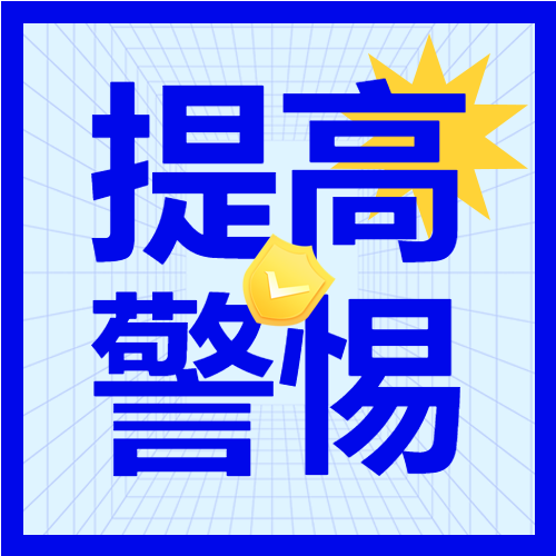 金融诈骗提高警惕加强防骗意识宣传封面图