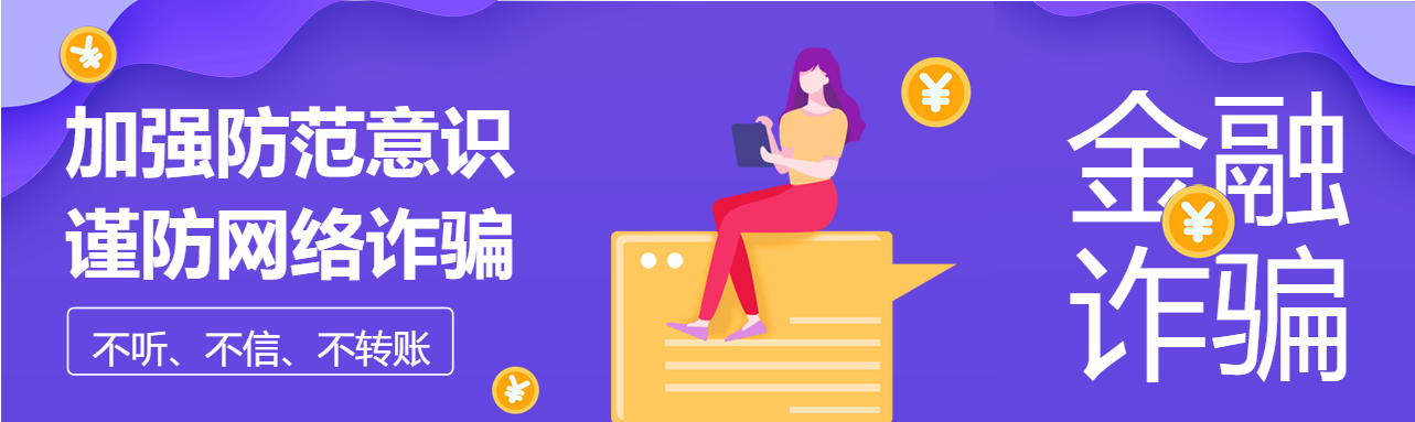 金融诈骗提高警惕加强防骗意识宣传女孩封面图