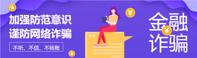 金融诈骗提高警惕加强防骗意识宣传女孩封面图