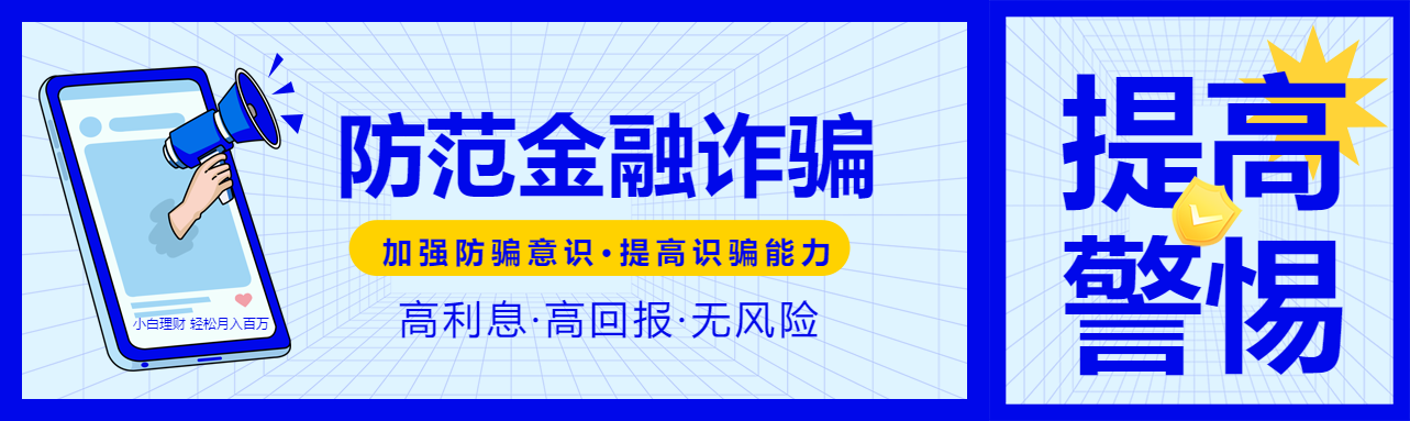 防范金融诈骗提高警惕加强防骗意识宣传喇叭封面图