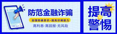 防范金融诈骗提高警惕加强防骗意识宣传喇叭封面图