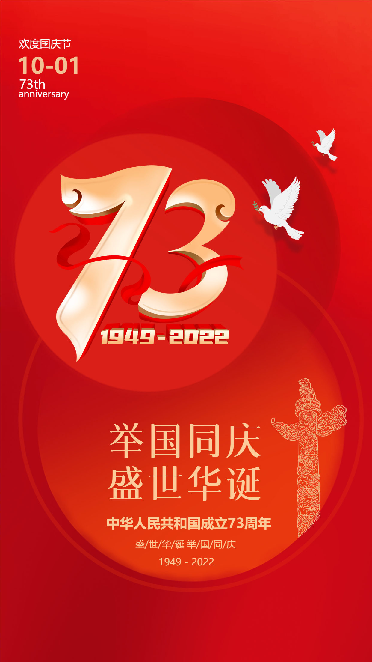 欢度国庆中华人民共和国成立73周年红色手机海报