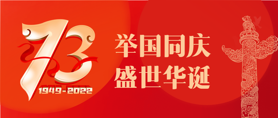 举国同庆盛世华诞73周年红色背景公众号首图