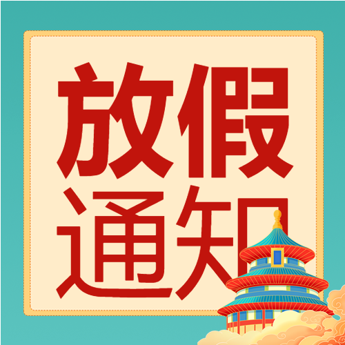 国庆放假通知建筑双色背景公众号次图