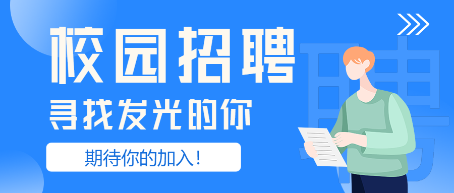 校园招聘寻找发光的你期待你的加入男孩公众号首图