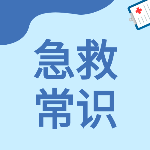 急救小常识简约卡通医疗健康常识普及公众号次图