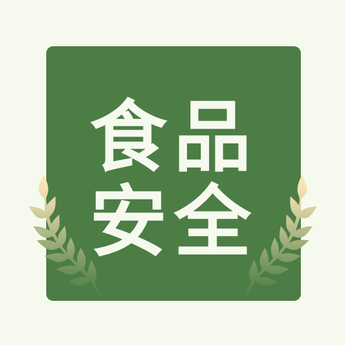 有机绿色生活食品安全小麦健康食物简约公众号次图