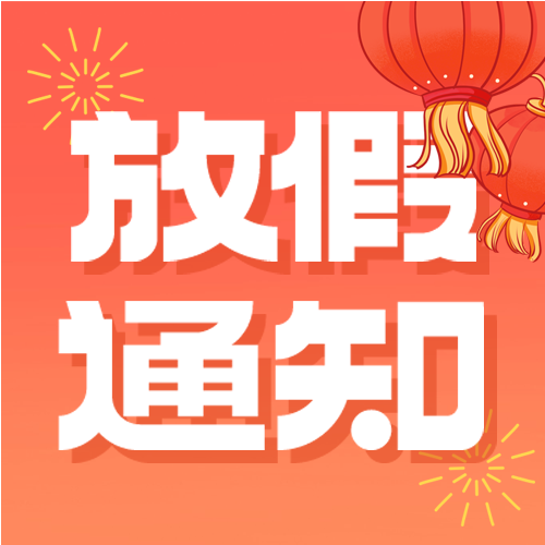喜迎国庆灯笼烟花国庆节放假通知公众号次图