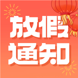 喜迎国庆灯笼烟花国庆节放假通知公众号次图
