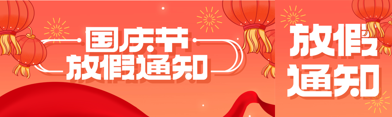 喜迎国庆灯笼烟花国庆节放假通知公众号封面图