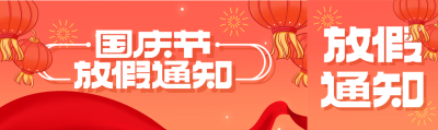 喜迎国庆灯笼烟花国庆节放假通知公众号封面图