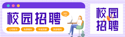 校园招聘喇叭职场办公波点卡通公众号封面图