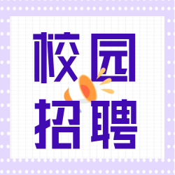 校园招聘喇叭职场办公波点卡通公众号次图