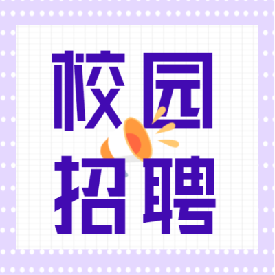 校园招聘喇叭职场办公波点卡通公众号次图