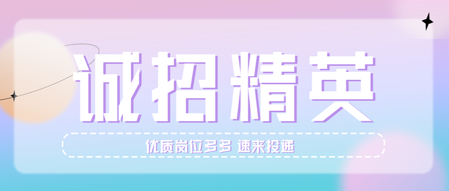 诚招精英职场招聘岗位投递简约渐变背景公众号首图