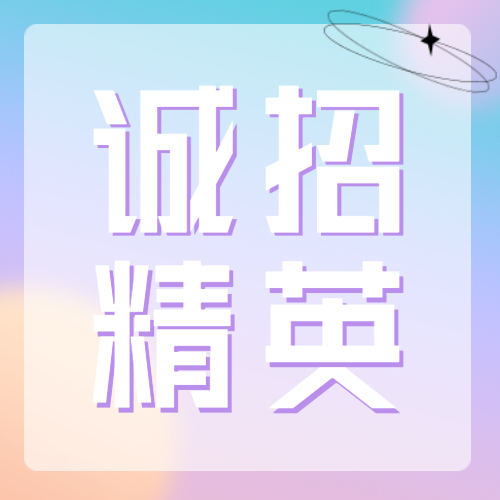 诚招精英职场招聘岗位投递简约渐变背景公众号次图