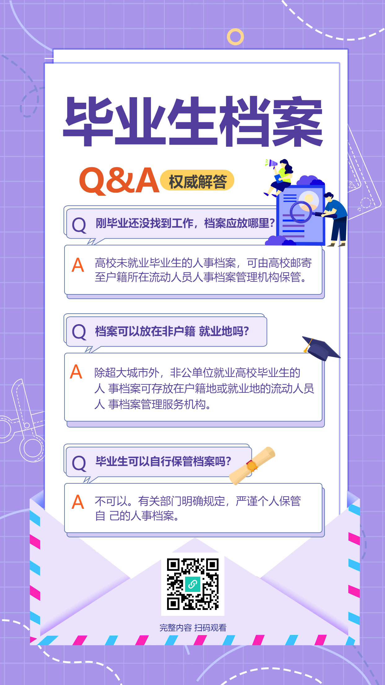 毕业生档案管理紫色网格信封手机海报