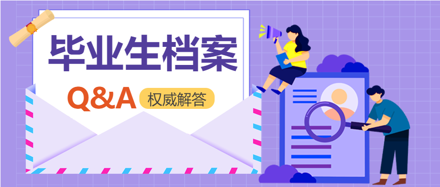 毕业生档案管理权威解答紫色网格信封公众号首图