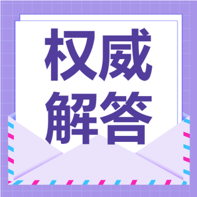 毕业生档案管理权威解答紫色网格信封公众号次图