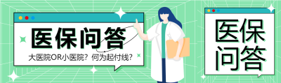 医保知识问答医生星星对话框卡通公众号封面图