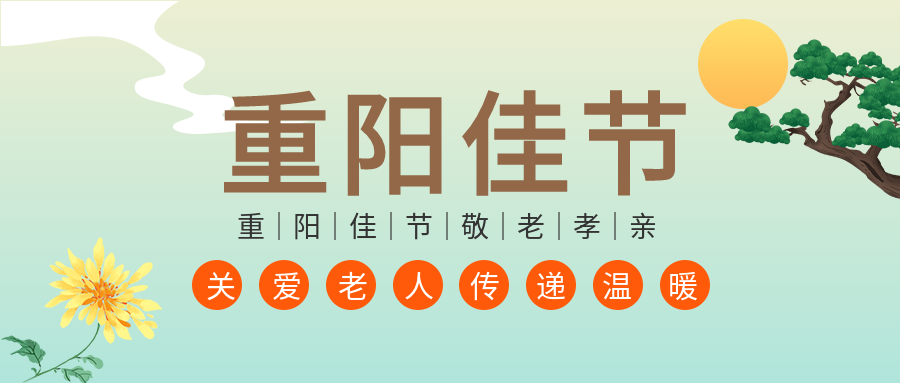 重阳佳节敬老孝亲菊花祥云太阳松树公众号首图