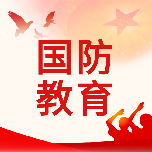 国防教育日党政红星白鸽红旗士兵剪影封面图