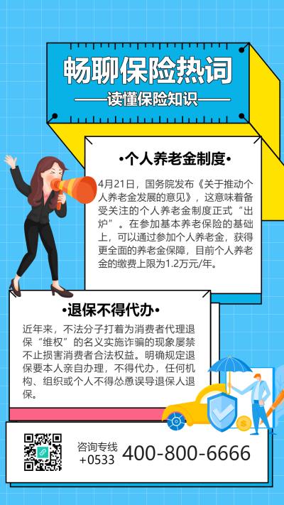 保险知识保险宣传咨询电话女生喇叭海报