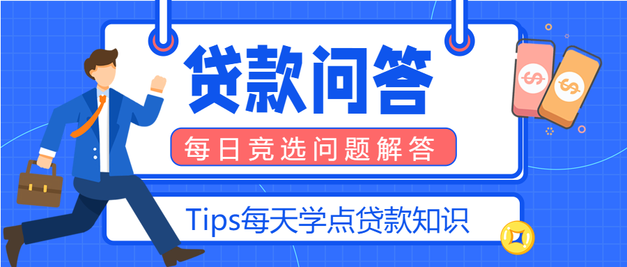 贷款问答贷款知识贷款宣传商务金融封面图