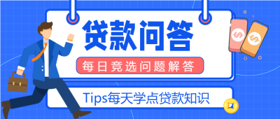 贷款问答贷款知识贷款宣传商务金融封面图