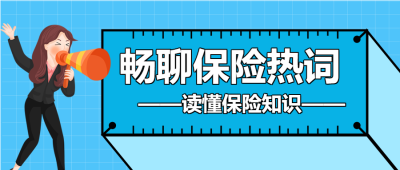 保险知识保险宣传咨询电话女生喇叭封面图