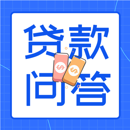 贷款问答贷款知识贷款宣传商务金融封面图