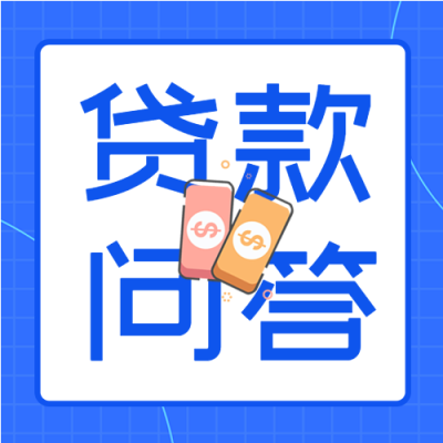 贷款问答贷款知识贷款宣传商务金融封面图