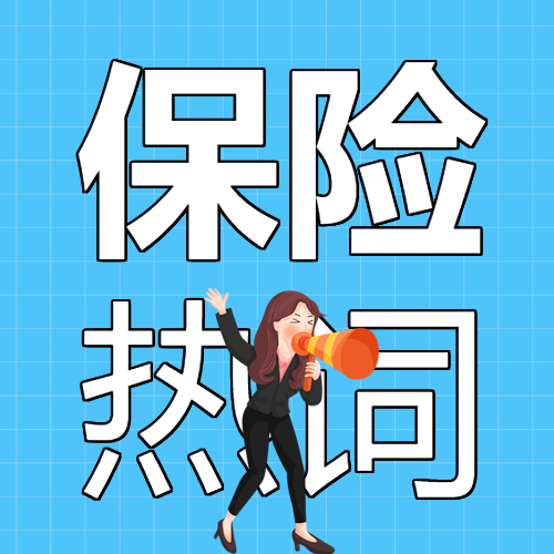 保险知识保险宣传咨询电话女生喇叭封面图
