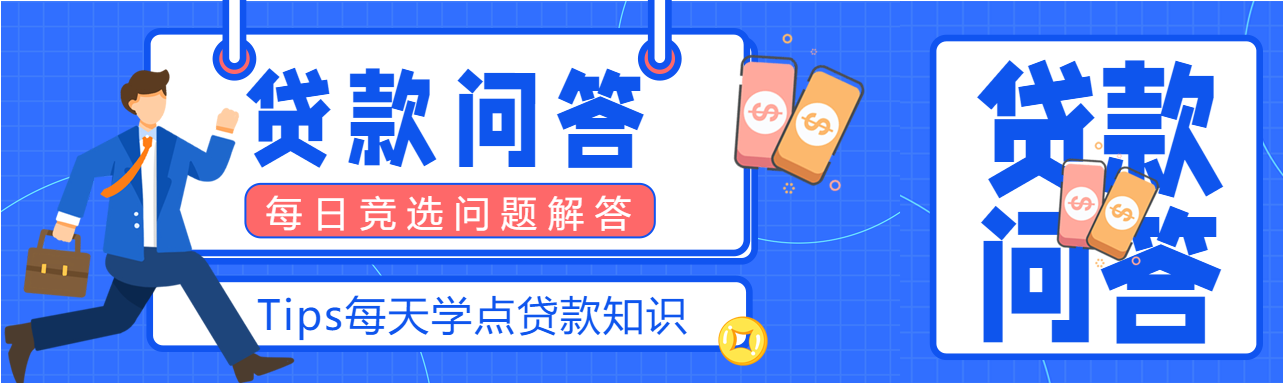 贷款问答贷款知识贷款宣传商务金融封面图