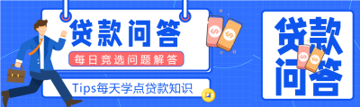 贷款问答贷款知识贷款宣传商务金融封面图