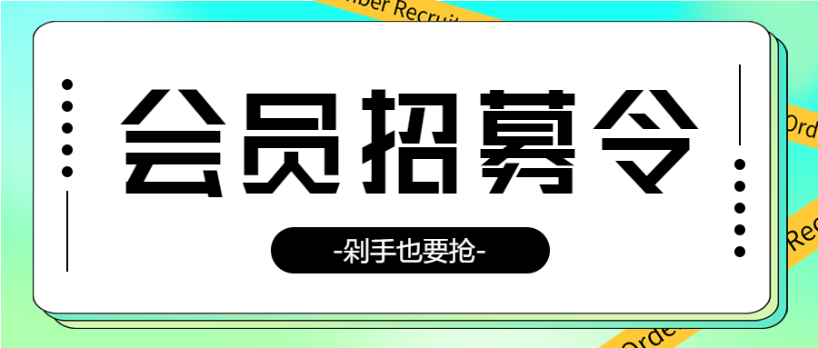 会员招募令剁手也要抢渐变背景公众号首图