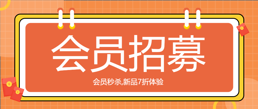 会员招募秒杀活动促销活动钱包标签封面图