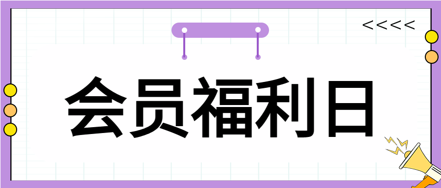 会员福利日秒杀活动促销活动喇叭箭头封面图
