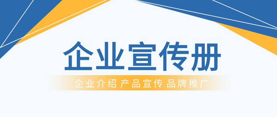 企业宣传册产品介绍宣传推广公众号首图