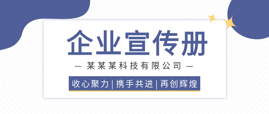 企业宣传册收心聚力携手共进再创辉煌星星公众号首图