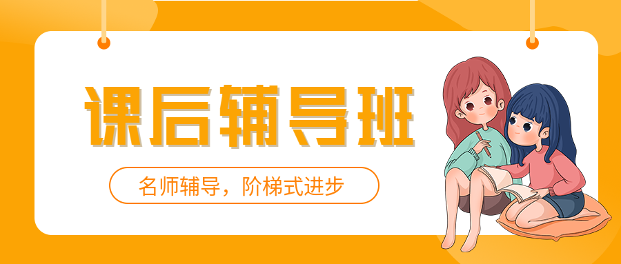 课后辅导阶梯式进步女孩学习黄色边框公众号首图