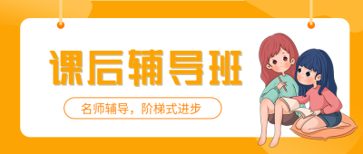 课后辅导阶梯式进步女孩学习黄色边框公众号首图