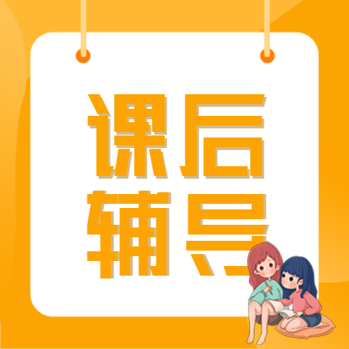 课后辅导女孩学习黄色边框公众号次图
