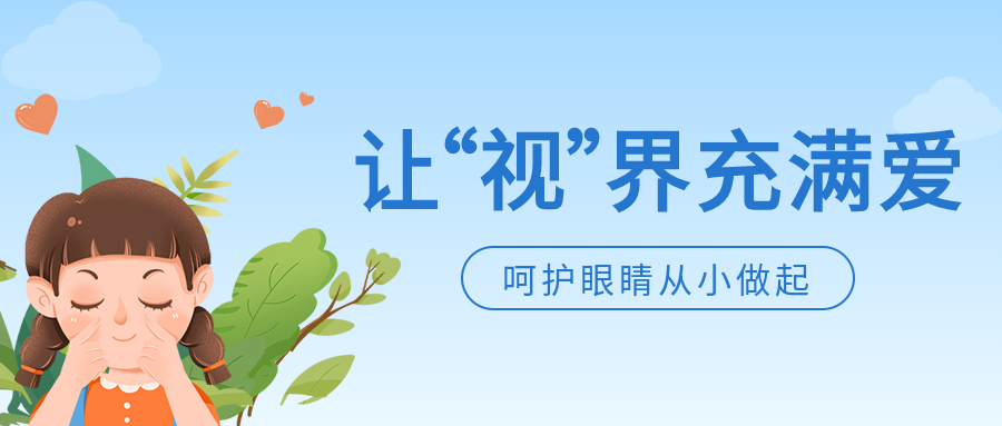 让视界充满爱卡通绿叶爱心人物呵护眼睛公众号首图
