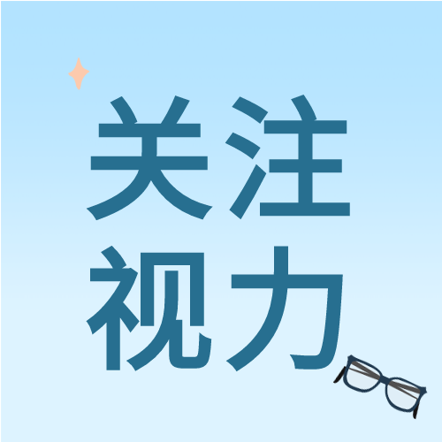 关注视力眼镜卡通世界视觉日公众号次图